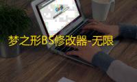 梦之形BS修改器-无限技能冷却BS工具免费版